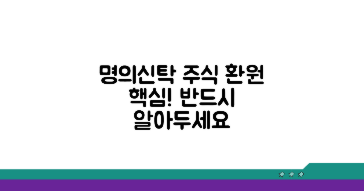 명의신탁주식 환원의 기본 개념