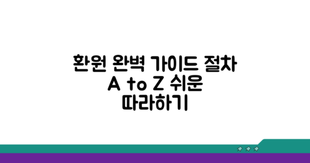 실제 환원 절차 완벽 가이드
