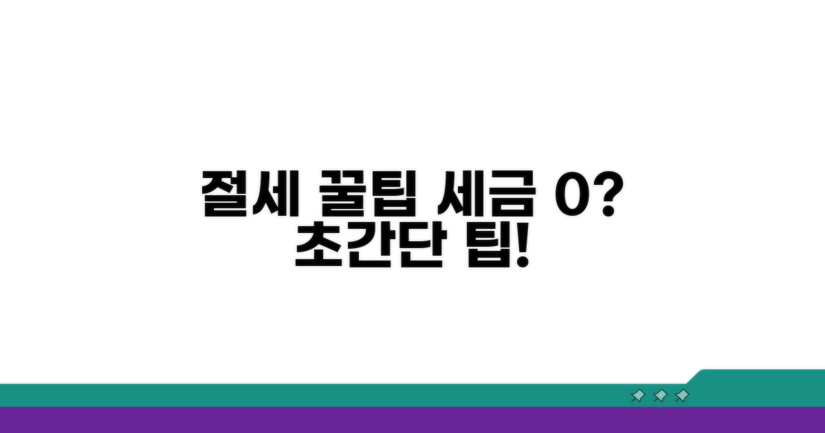 절세 혜택 극대화 꿀팁