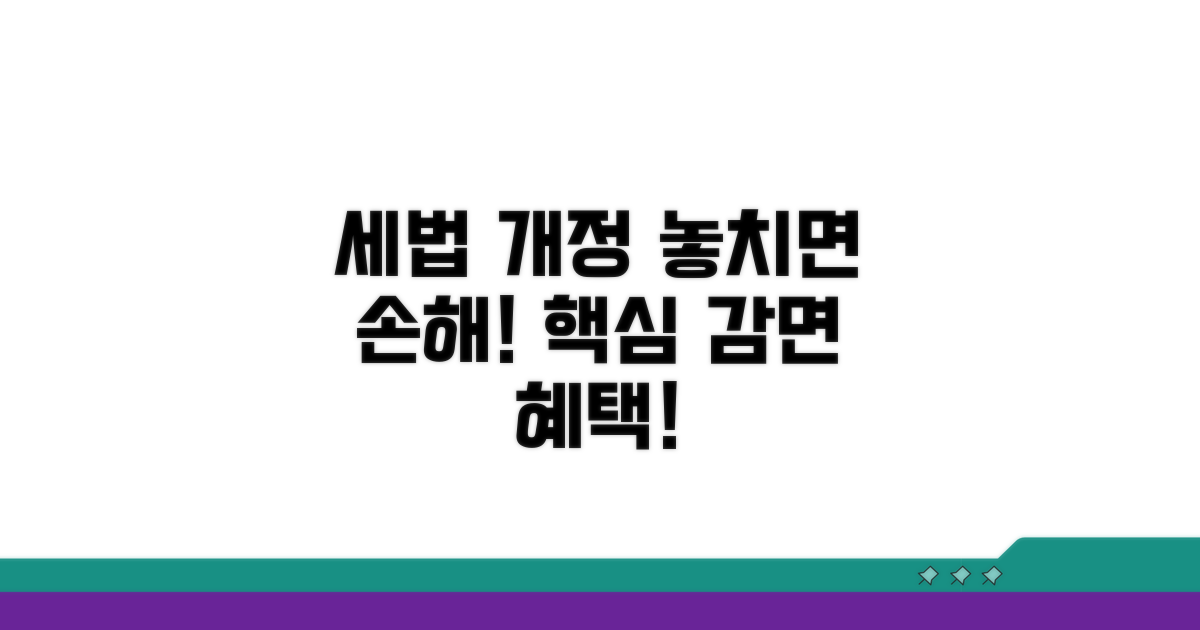 세법 개정 감면사항 최신 정보