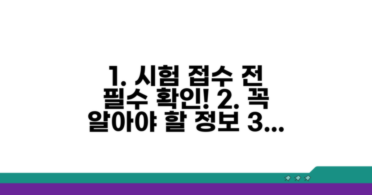 시험 접수 시 필수 정보 확인