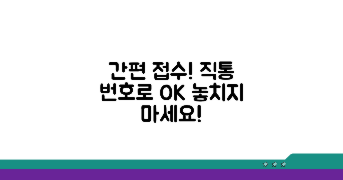 직통 번호로 간편하게 접수하기