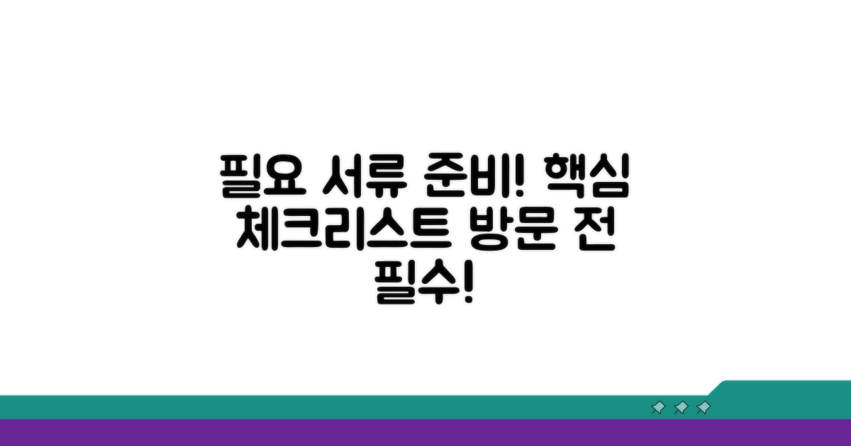 필요 서류와 방문 전 준비 사항
