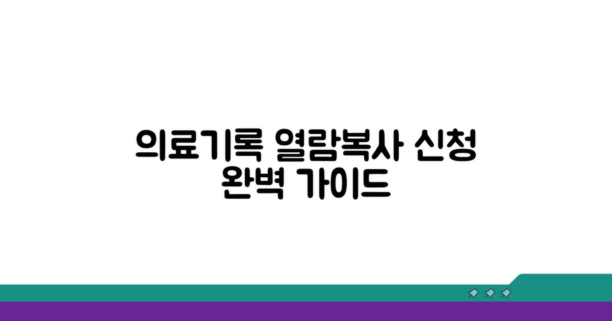 의료기록 열람 복사 신청 방법