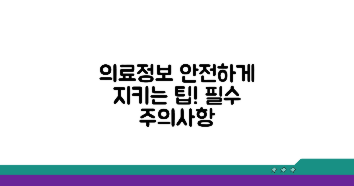 의료정보 보호와 주의사항 팁