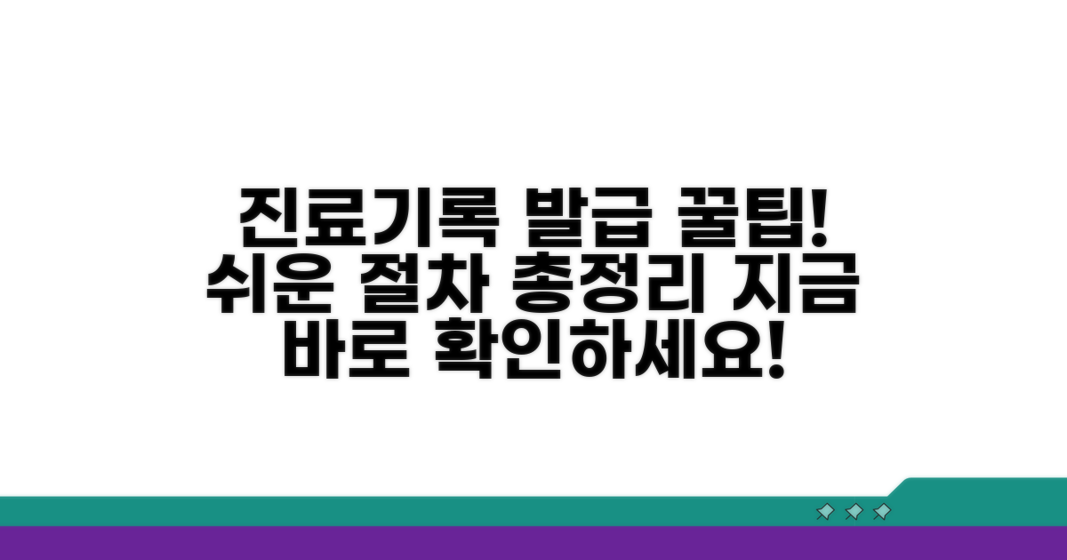 진료기록 사본 발급 절차 상세 안내