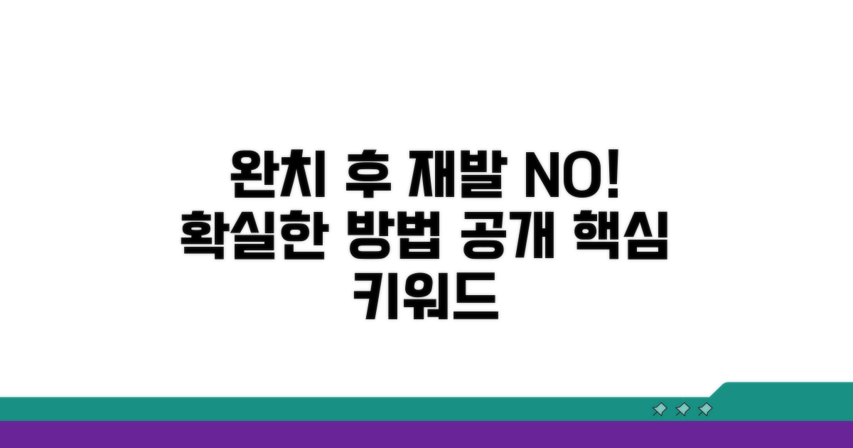 완치 후 재발률 낮추는 방법