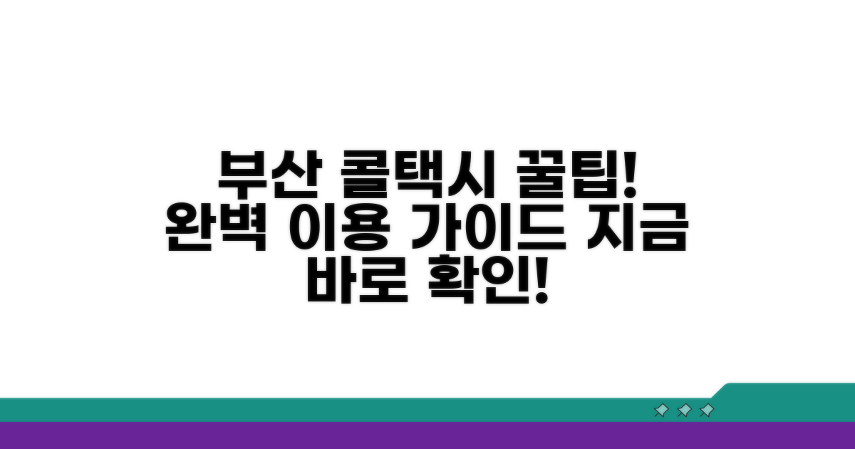 부산 콜택시 이용 완벽 가이드