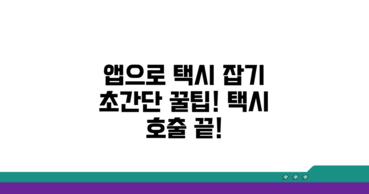 앱으로 택시 호출하는 방법