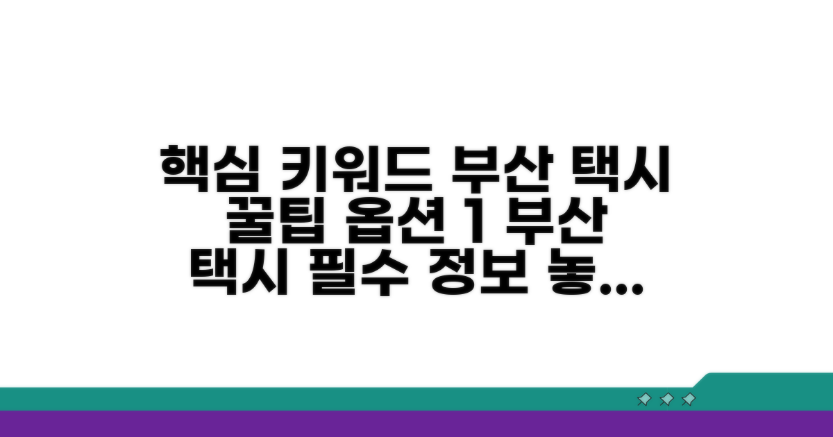 부산 택시 이용 시 알아두면 좋은 점