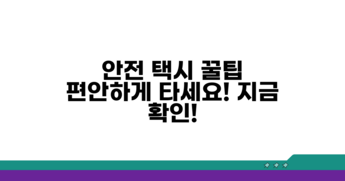 안전하고 편안한 택시 이용 팁