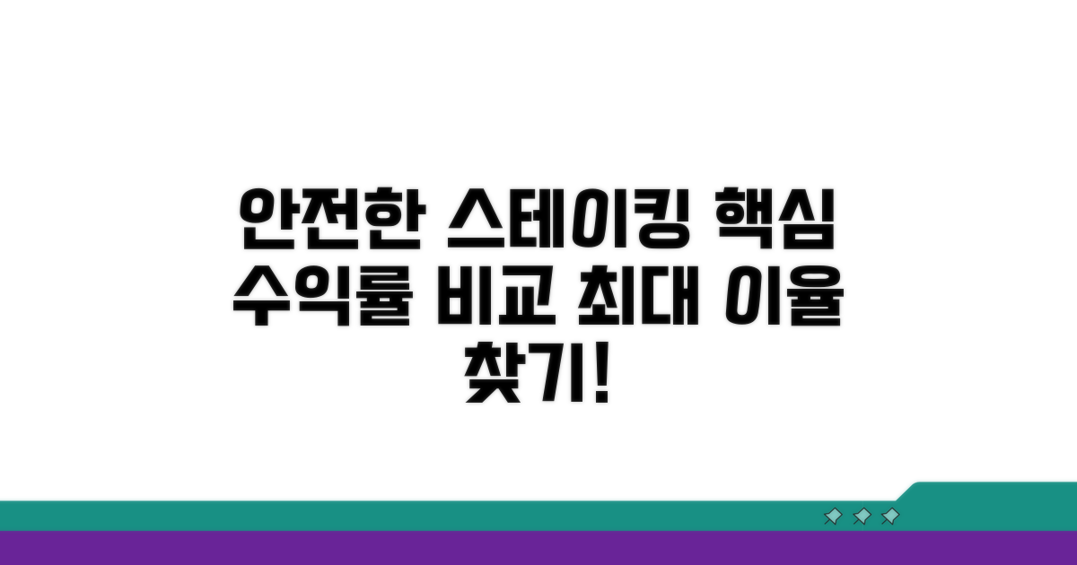 안전한 스테이킹, 수익률 비교 분석