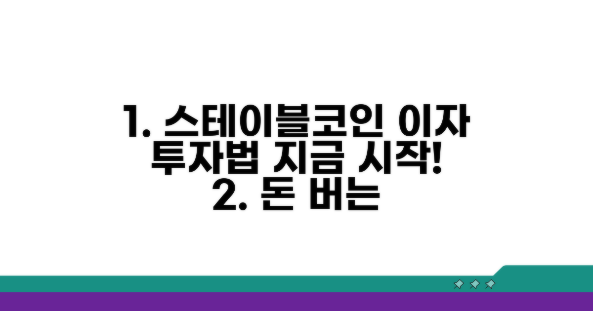 실전! 스테이블코인 이자 투자법