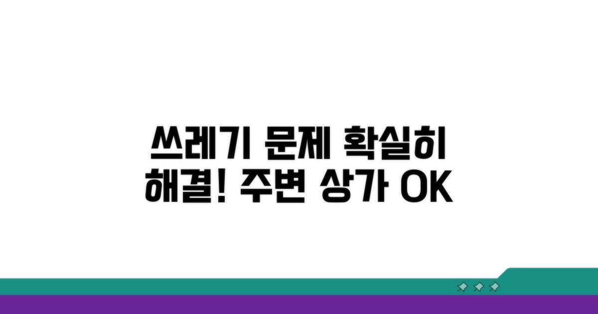 주변 상가 쓰레기 문제, 이렇게 해결!