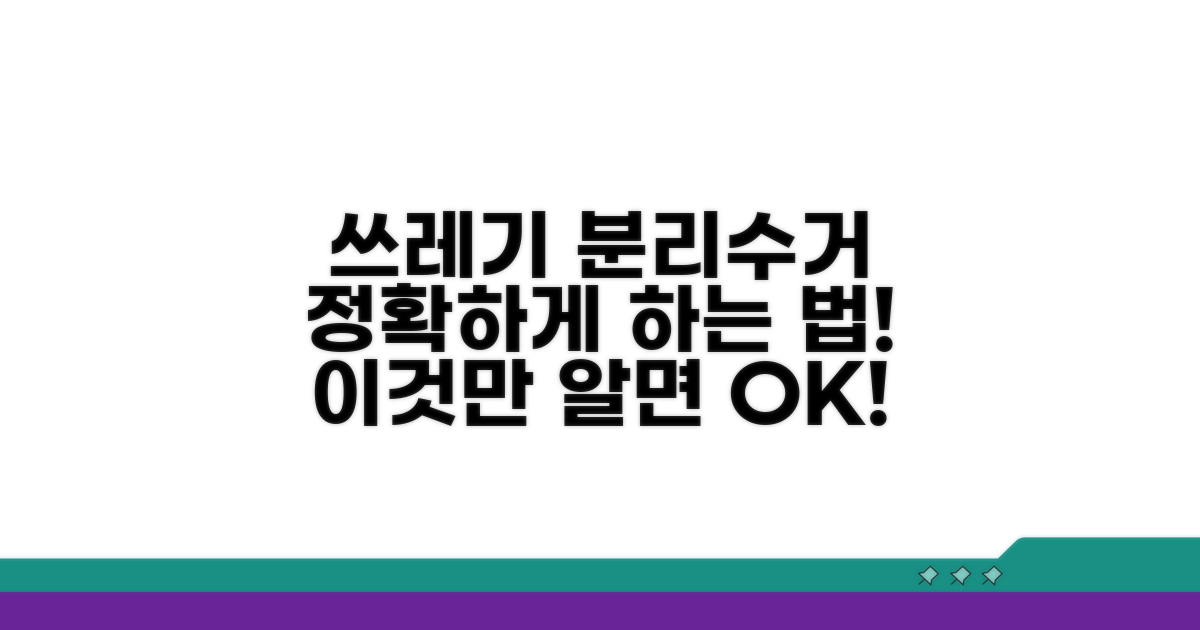 쓰레기, 올바르게 분리수거 하는 법