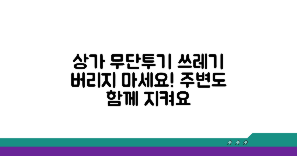 상가 쓰레기 무단투기 | 상점 쓰레기 아무곳이나 버리기