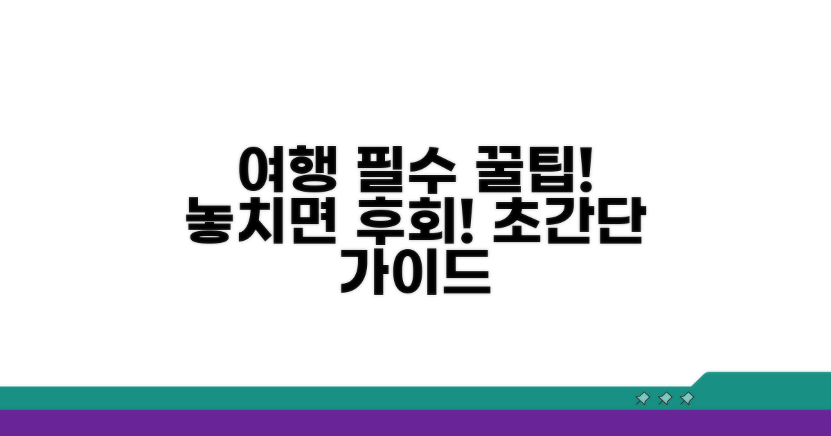 여행 전 꼭 알아야 할 팁