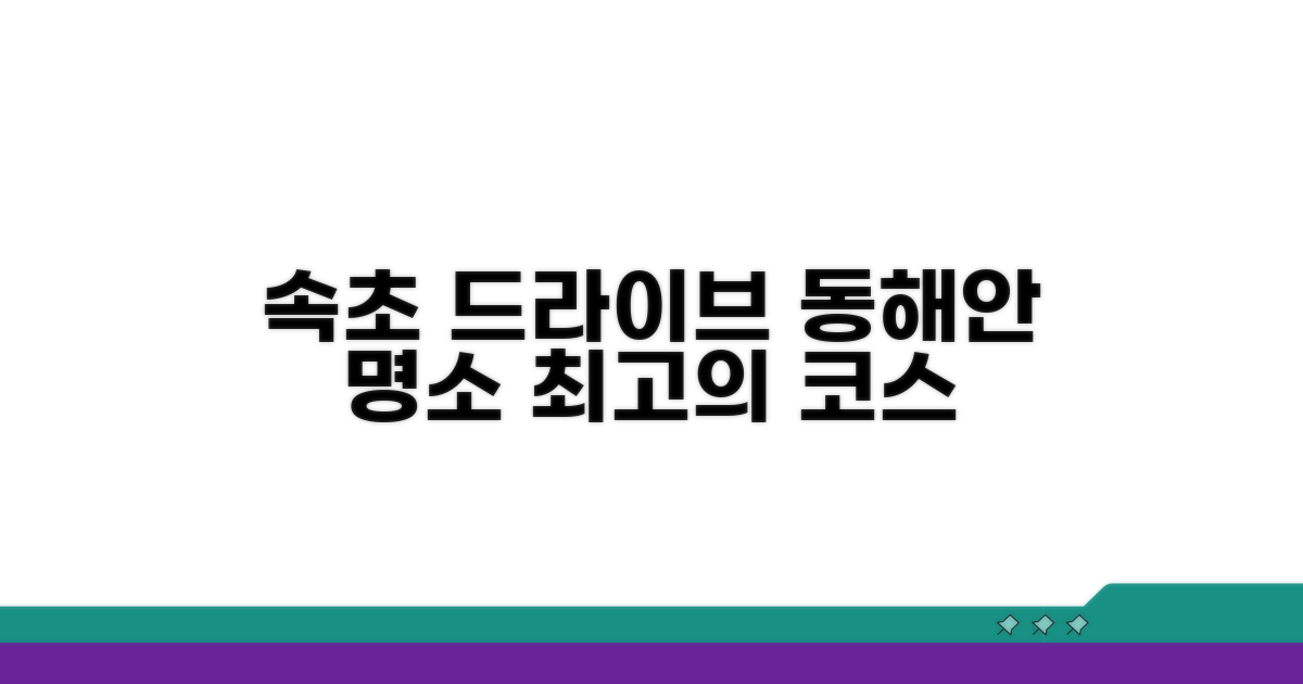 속초 동해안 드라이브 코스