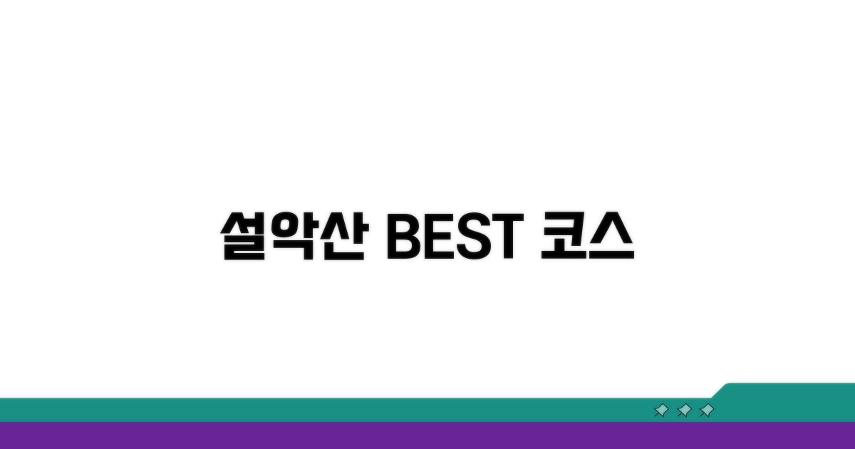 설악산 국립공원 추천 코스