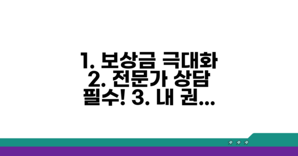 전문가 상담으로 보상금 극대화