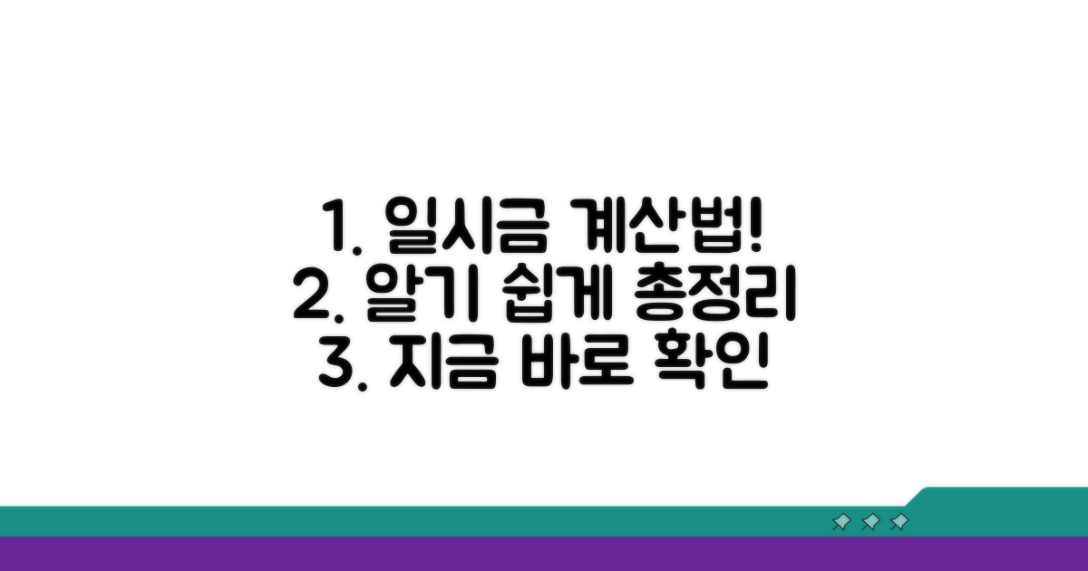 일시금 계산 방법과 절차 안내
