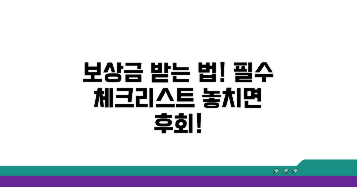 보상금 수령 전 체크리스트