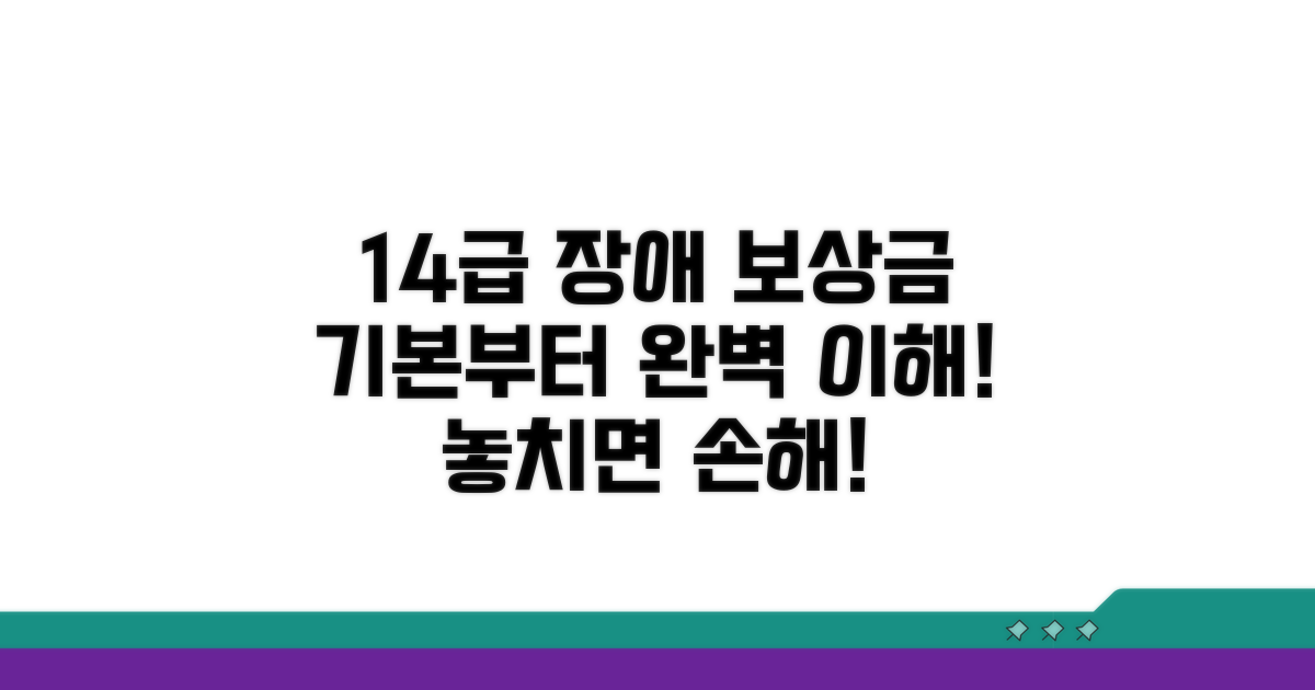 14급 장해 등급 보상금 기본 이해