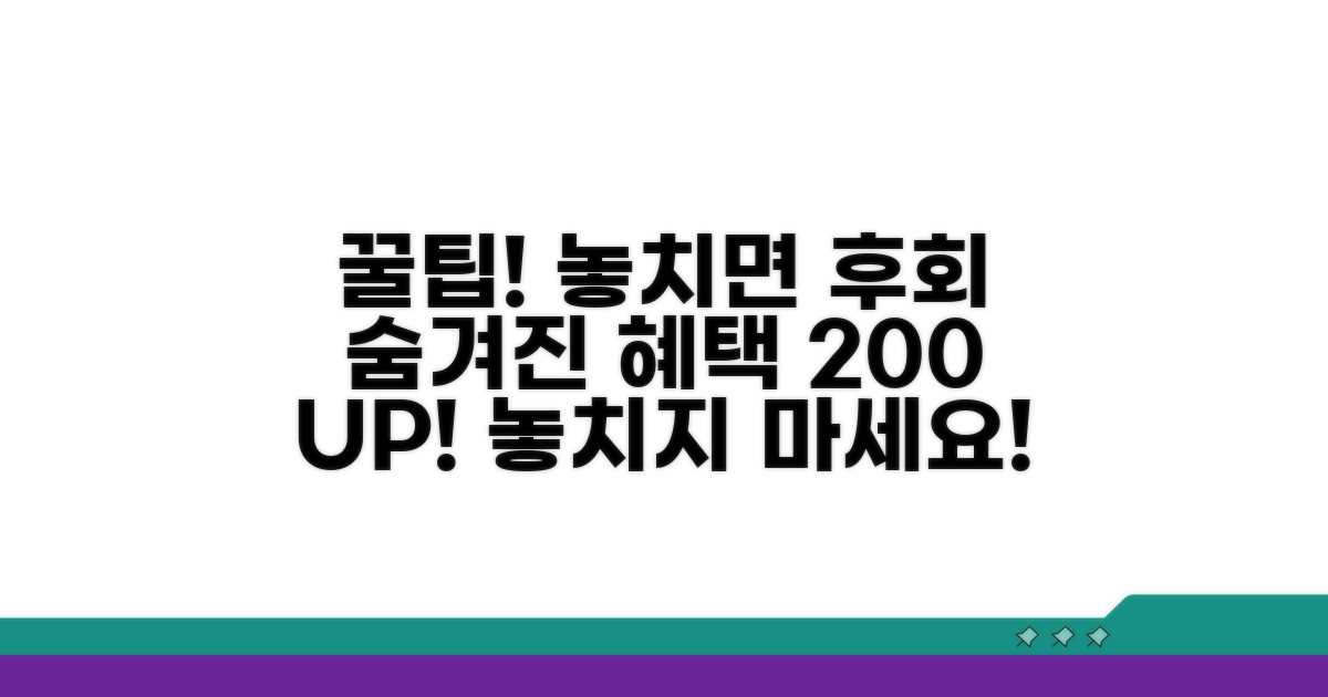 주의할 점과 추가 혜택 활용법
