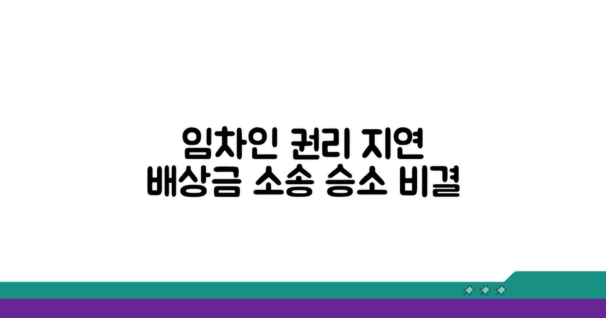 임차인의 권리, 지연 배상금 소송