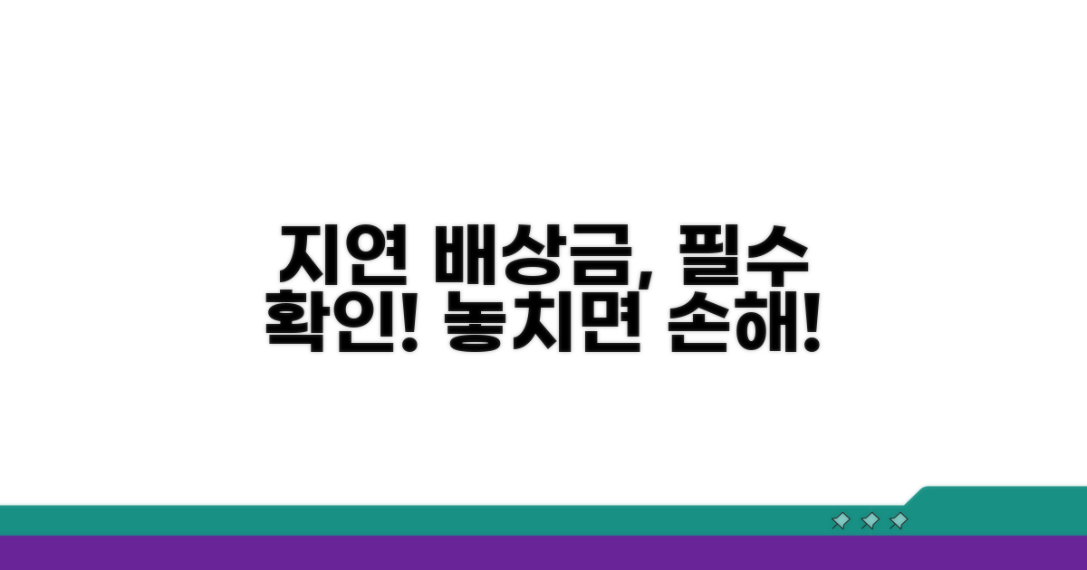 지연 배상금, 꼭 알아야 할 주의점