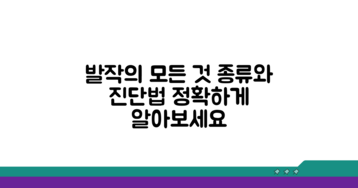 발작 종류와 진단 방법 안내