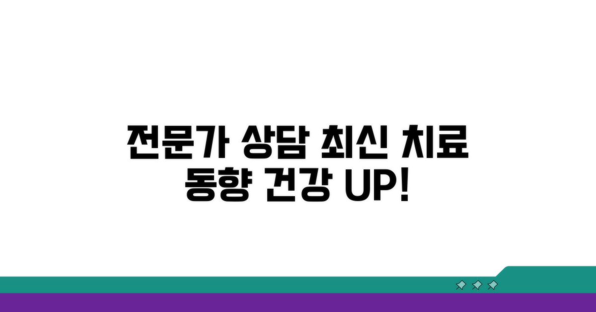 전문가 상담과 최신 치료 동향