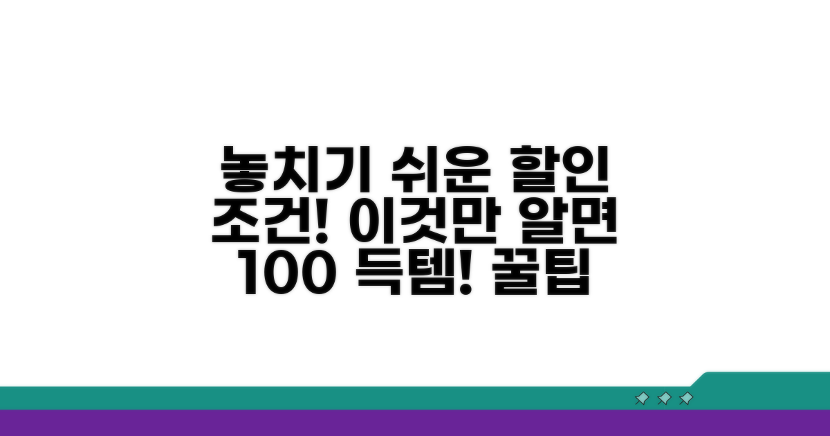 놓치기 쉬운 할인 조건 꼼꼼 체크