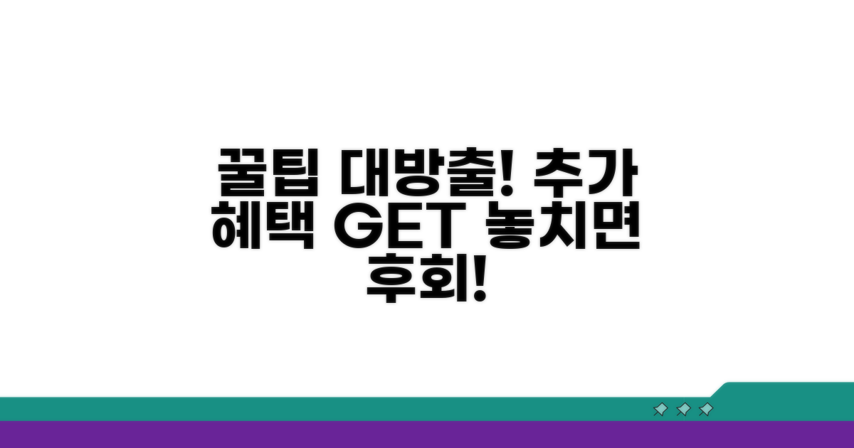 추가 혜택 받는 꿀팁까지 공개