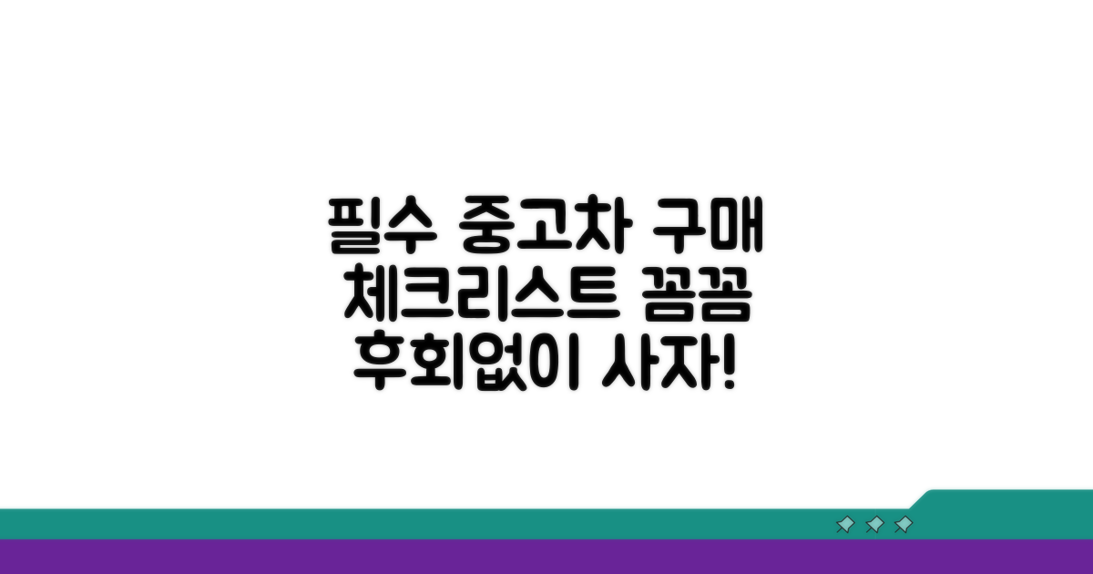 중고차 구매 필수 체크리스트