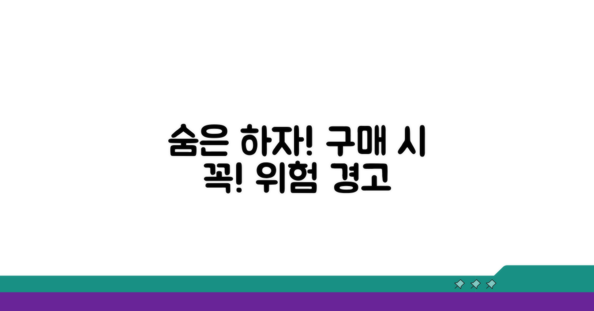 숨은 하자와 구매 위험 경고