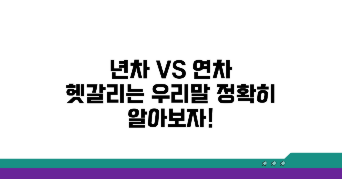 년차와 연차, 뭐가 다를까요?