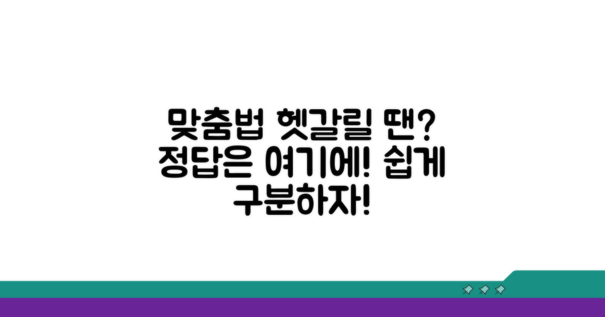헷갈리는 맞춤법 쉽게 구분하기