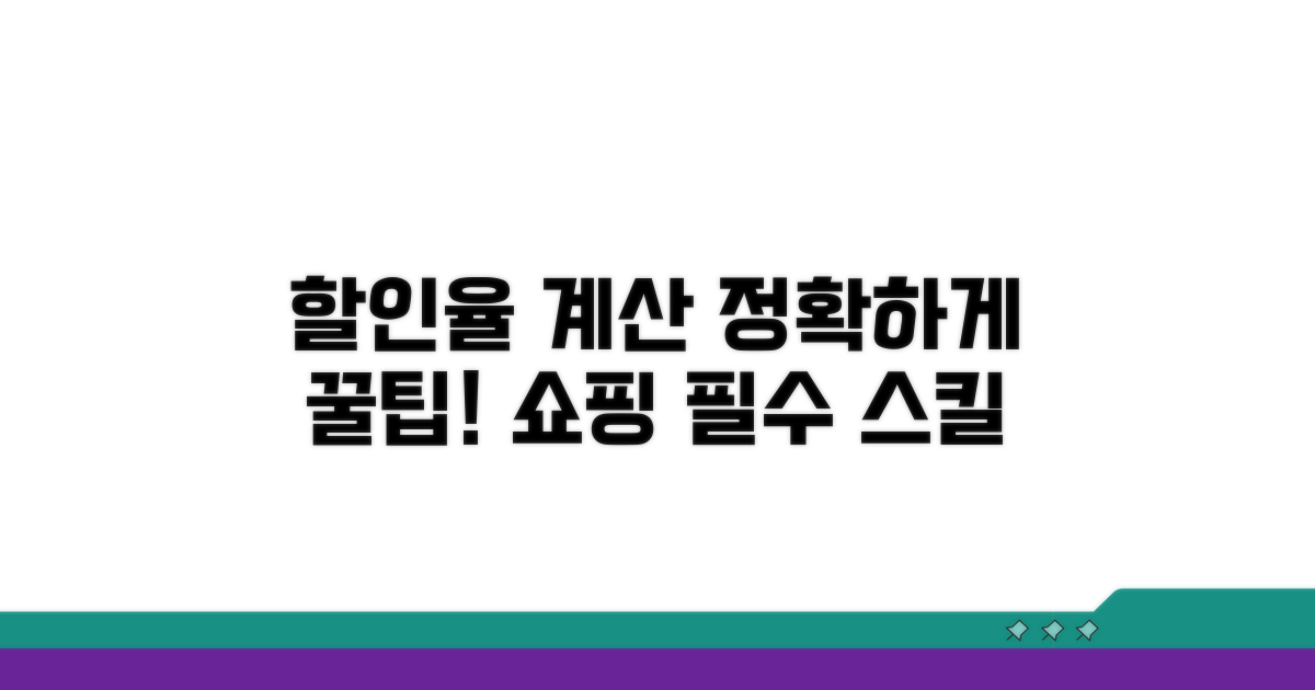 실제 쇼핑몰 할인율 계산법