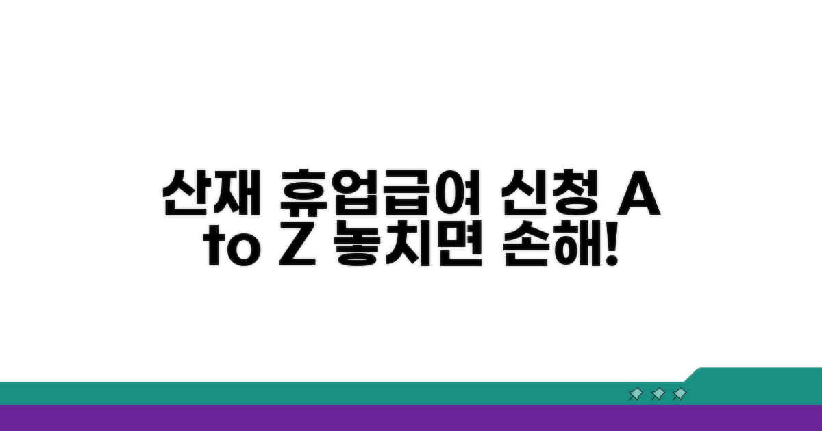산재 휴업급여 신청 방법