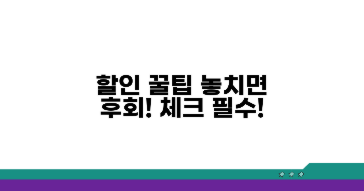 할인 혜택 받을 때 주의사항 체크