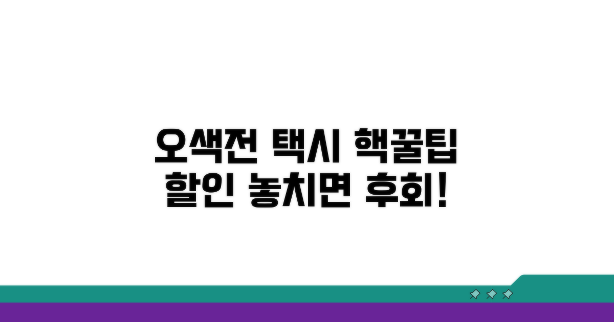 오색전 택시 할인 혜택 완벽 정리