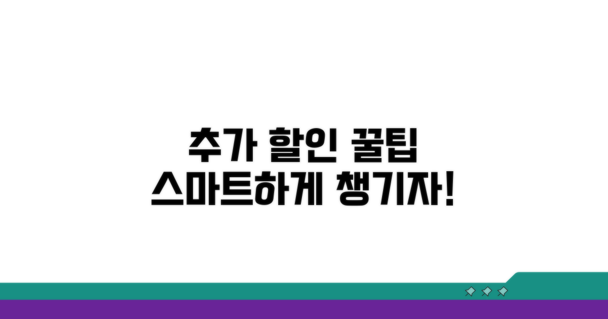 추가 할인 꿀팁과 스마트 활용법