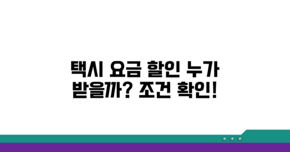 택시요금 할인 대상과 조건 확인