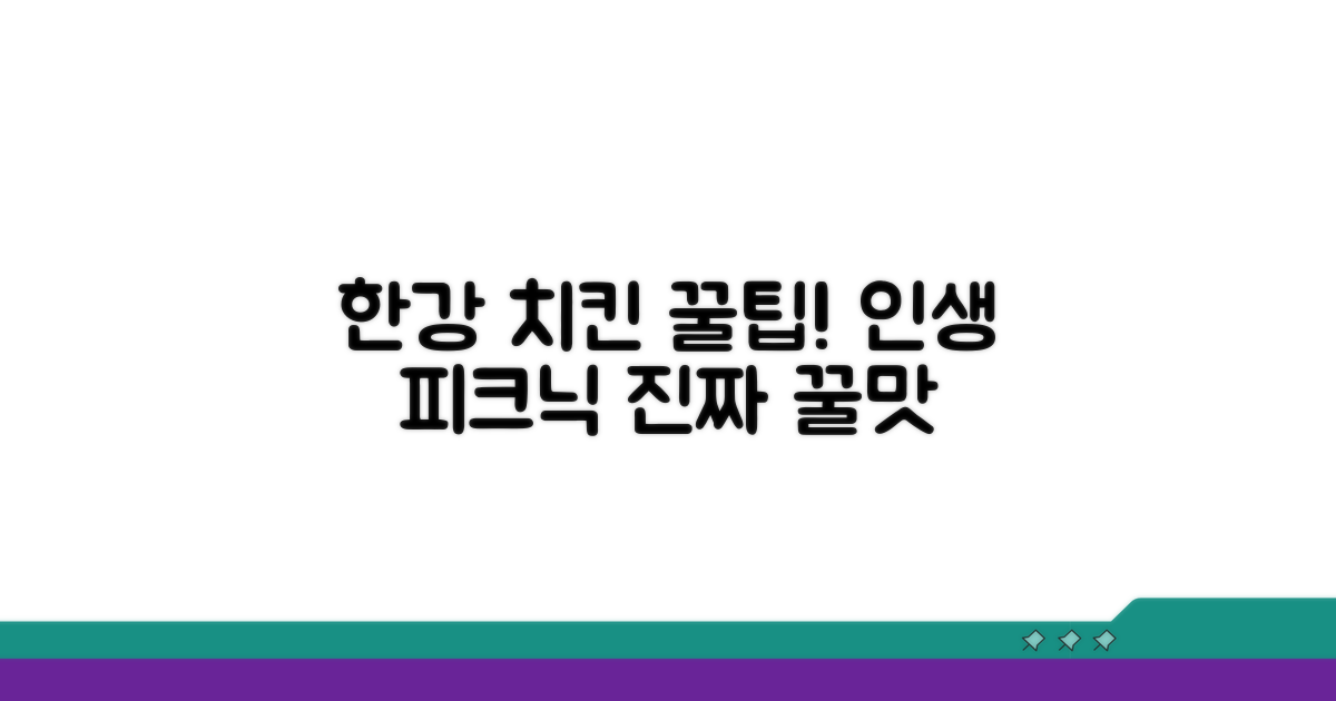 한강 피크닉 치킨 꿀팁 대공개