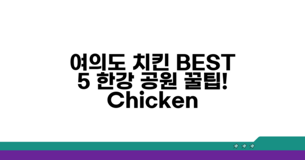 여의도 한강공원 치킨 맛집 BEST 5