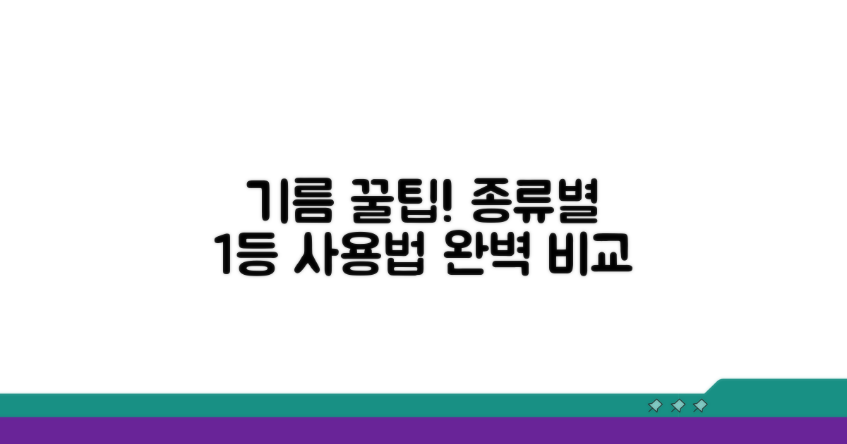 종류별 기름 사용법 완벽 비교