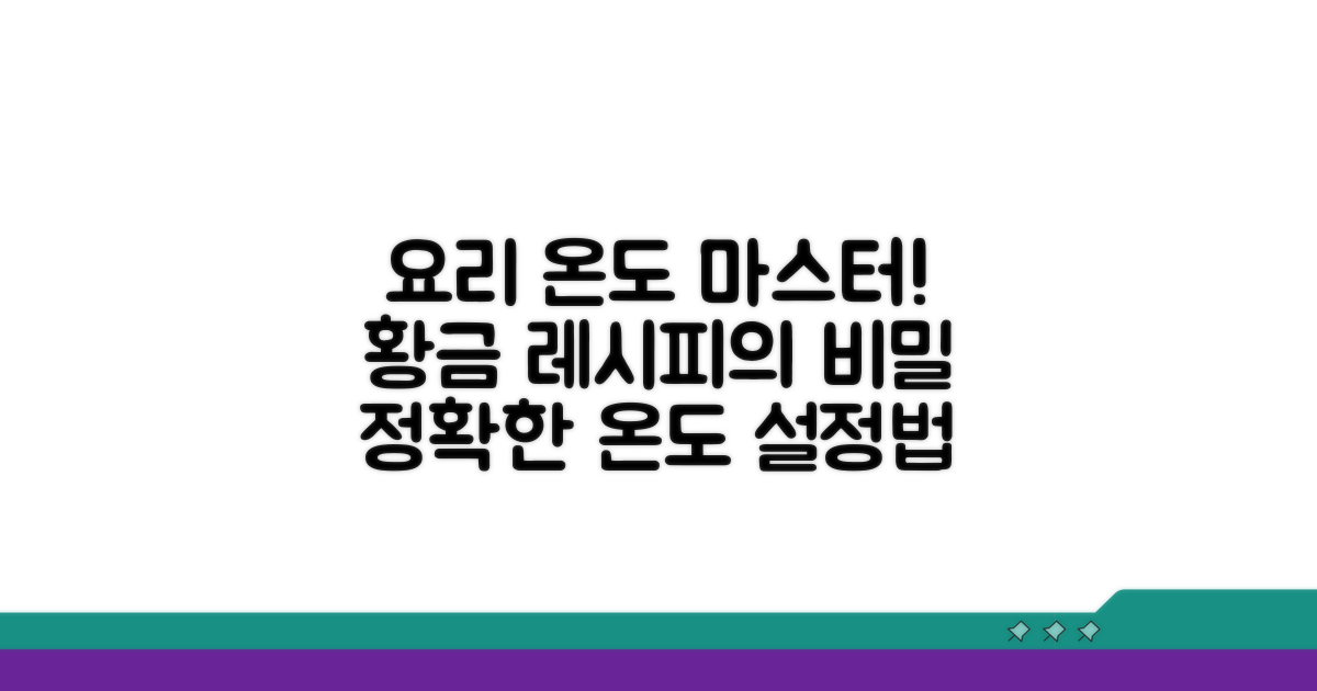 맛있는 요리 위한 온도 설정법