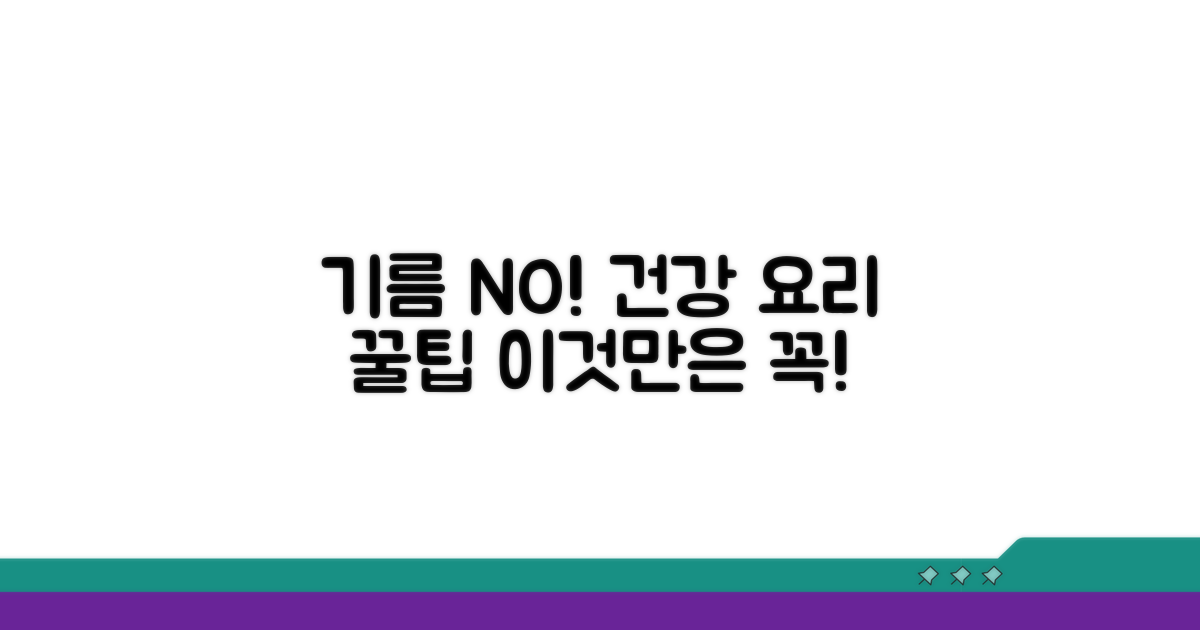 기름 없이 요리 시 주의할 점