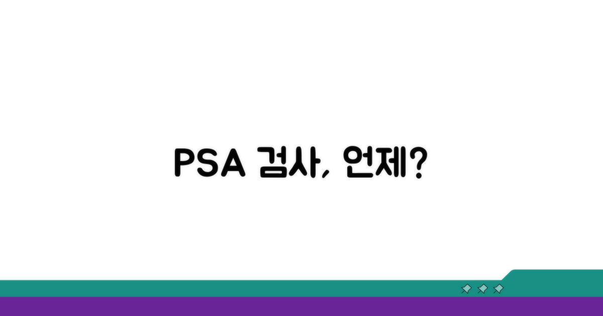 PSA 검사, 언제 받아야 할까?